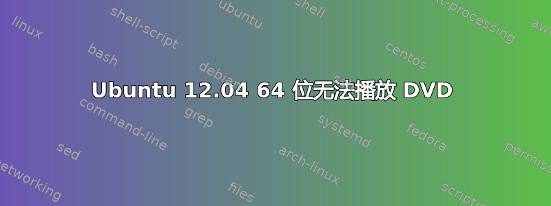 Ubuntu 12.04 64 位无法播放 DVD