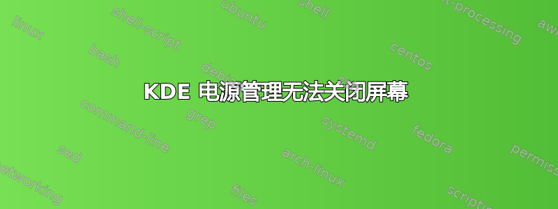 KDE 电源管理无法关闭屏幕