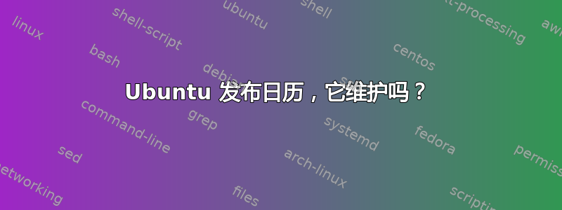 Ubuntu 发布日历，它维护吗？