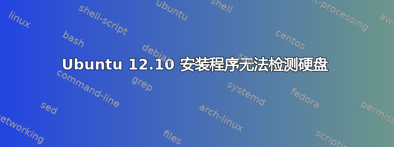 Ubuntu 12.10 安装程序无法检测硬盘