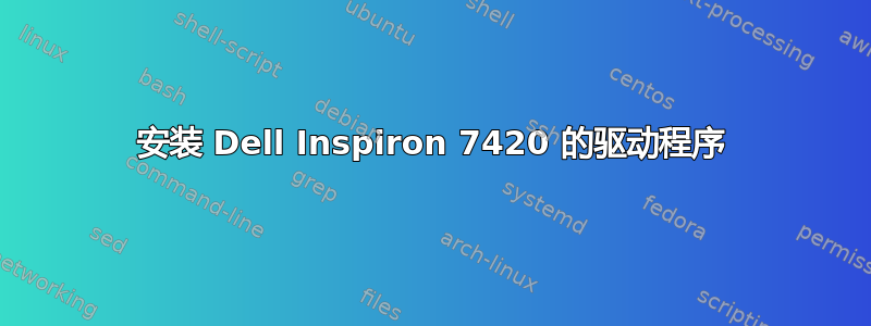 安装 Dell Inspiron 7420 的驱动程序