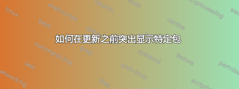 如何在更新之前突出显示特定包