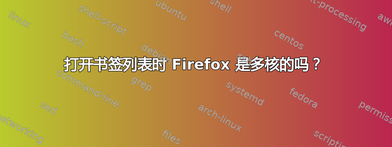 打开书签列表时 Firefox 是多核的吗？