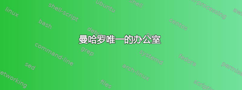 曼哈罗唯一的办公室