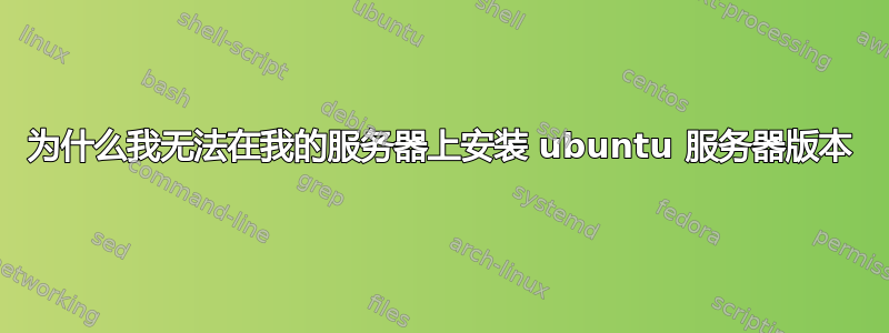 为什么我无法在我的服务器上安装 ubuntu 服务器版本