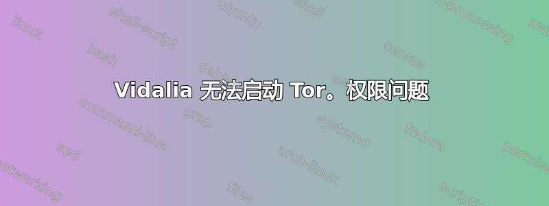 Vidalia 无法启动 Tor。权限问题