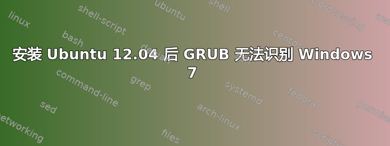 安装 Ubuntu 12.04 后 GRUB 无法识别 Windows 7