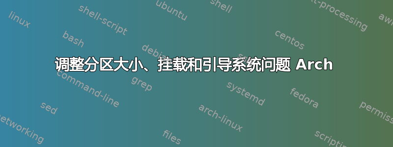 调整分区大小、挂载和引导系统问题 Arch