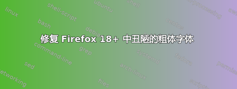 修复 Firefox 18+ 中丑陋的粗体字体