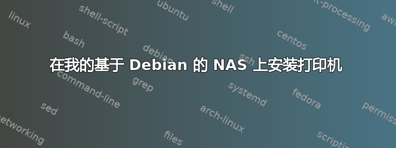 在我的基于 Debian 的 NAS 上安装打印机