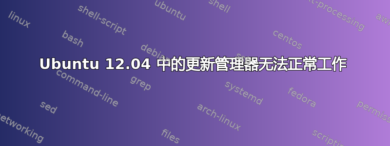 Ubuntu 12.04 中的更新管理器无法正常工作