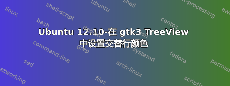 Ubuntu 12.10-在 gtk3 TreeView 中设置交替行颜色