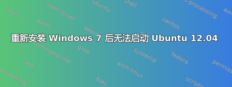 重新安装 Windows 7 后无法启动 Ubuntu 12.04