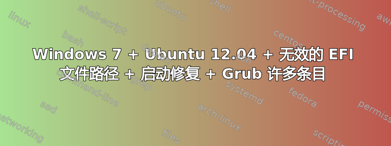 Windows 7 + Ubuntu 12.04 + 无效的 EFI 文件路径 + 启动修复 + Grub 许多条目