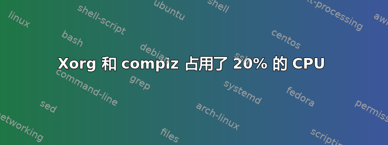 Xorg 和 compiz 占用了 20% 的 CPU