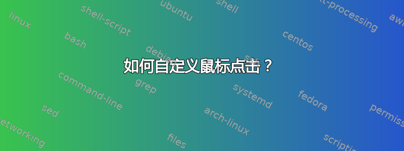 如何自定义鼠标点击？