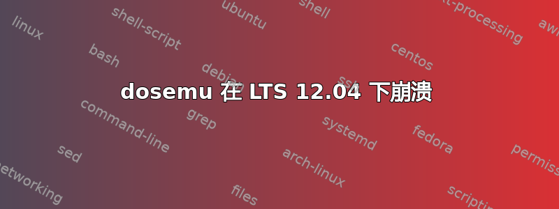 dosemu 在 LTS 12.04 下崩溃