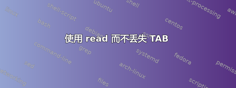 使用 read 而不丢失 TAB