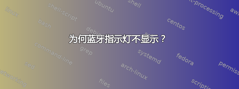 为何蓝牙指示灯不显示？