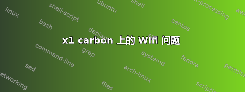 x1 carbon 上的 Wifi 问题