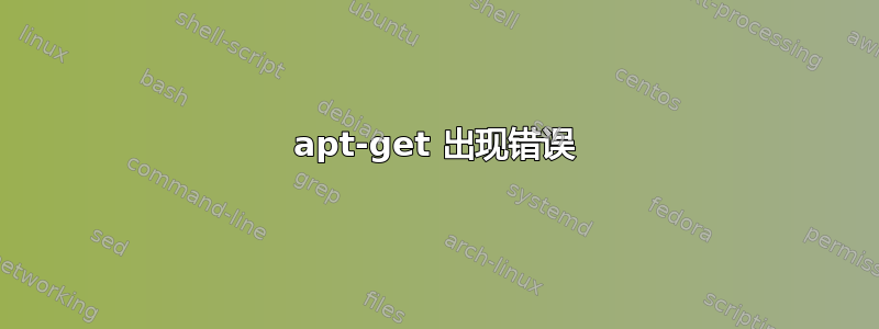 apt-get 出现错误