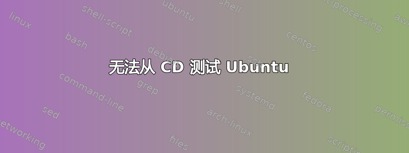 无法从 CD 测试 Ubuntu 