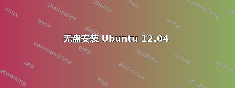 无盘安装 Ubuntu 12.04