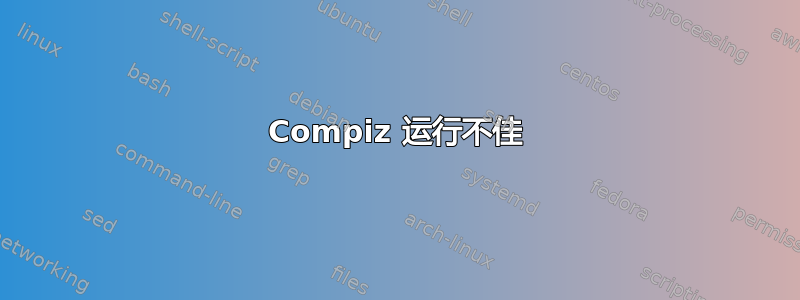 Compiz 运行不佳