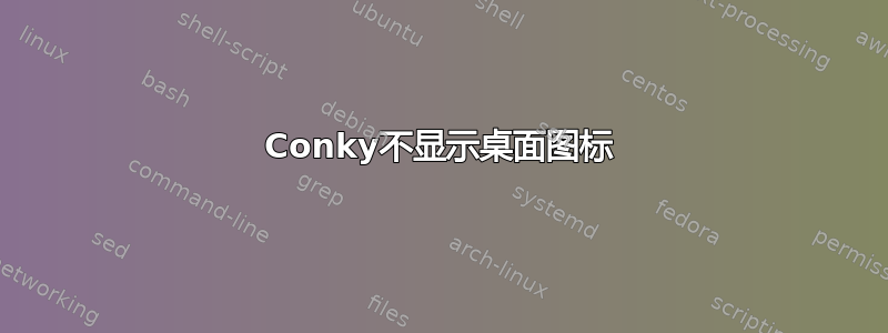 Conky不显示桌面图标