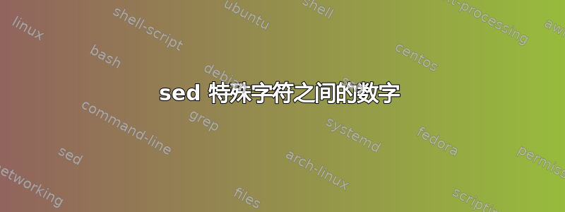 sed 特殊字符之间的数字