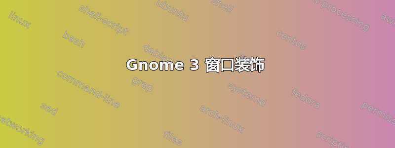 Gnome 3 窗口装饰