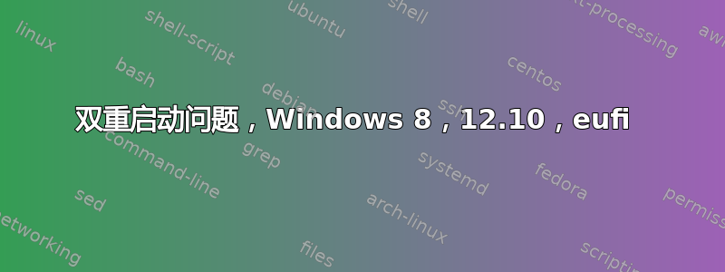 双重启动问题，Windows 8，12.10，eufi 