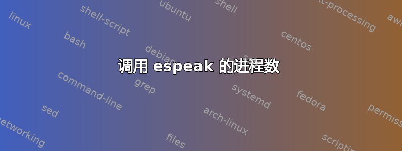 调用 espeak 的进程数