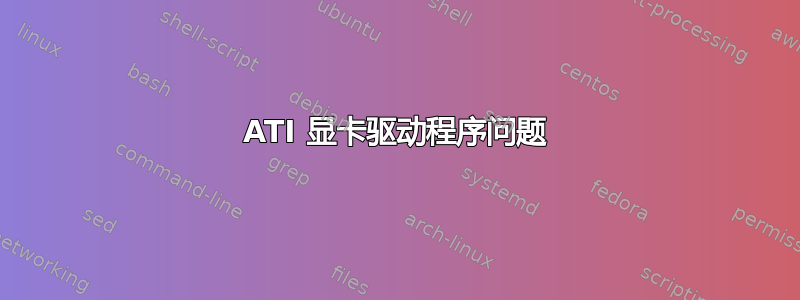 ATI 显卡驱动程序问题