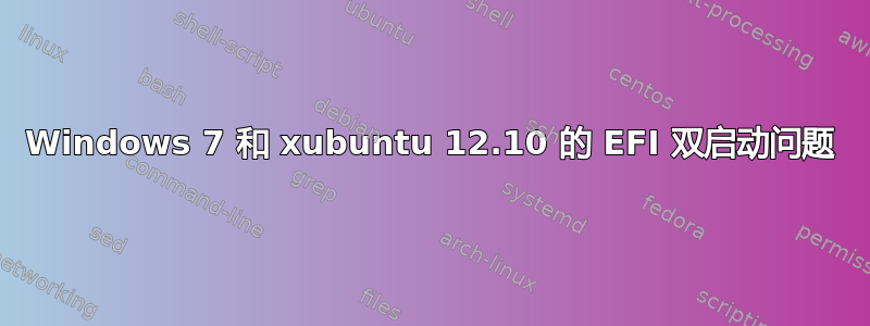 Windows 7 和 xubuntu 12.10 的 EFI 双启动问题