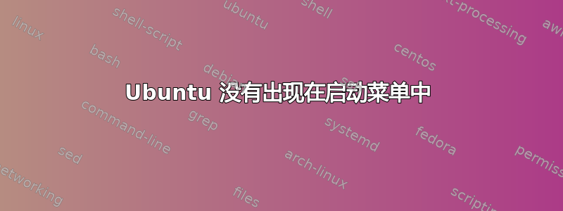 Ubuntu 没有出现在启动菜单中