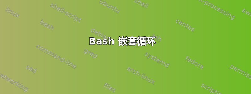 Bash 嵌套循环 