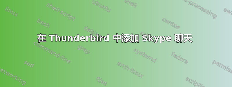 在 Thunderbird 中添加 Skype 聊天