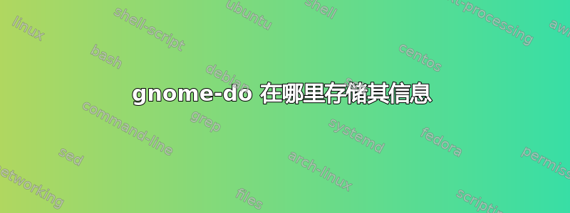 gnome-do 在哪里存储其信息