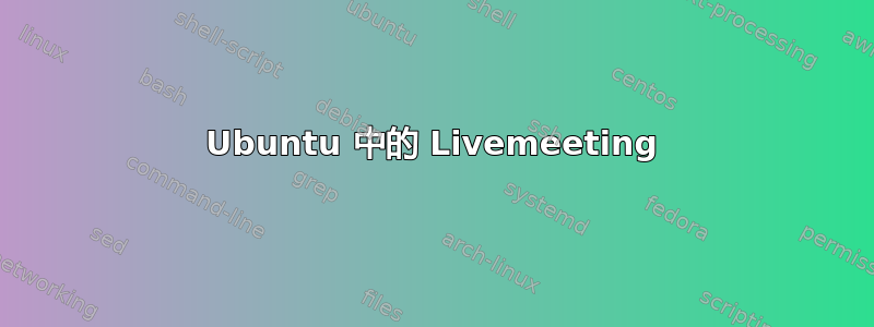 Ubuntu 中的 Livemeeting