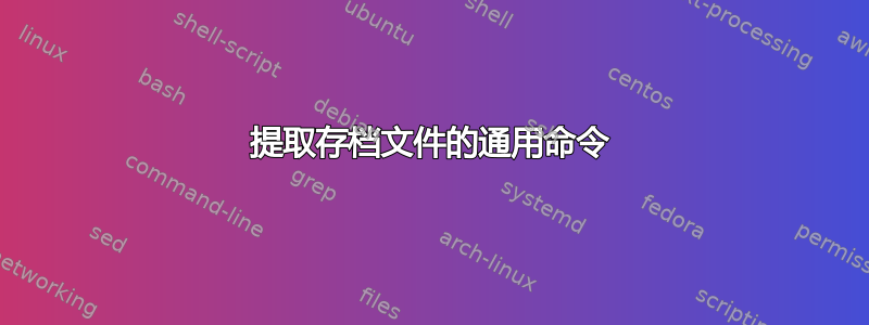 提取存档文件的通用命令