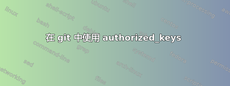 在 git 中使用 authorized_keys