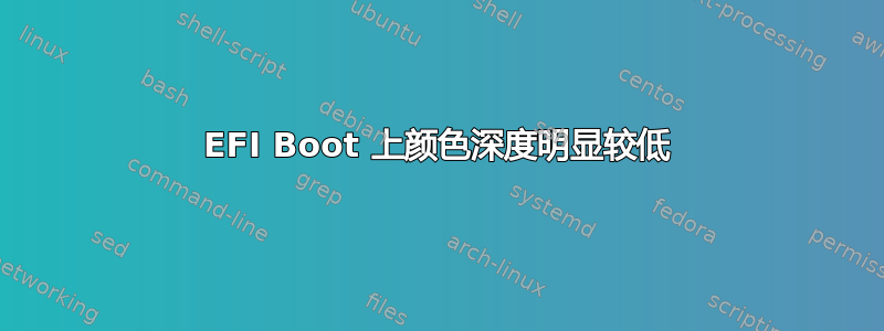 EFI Boot 上颜色深度明显较低