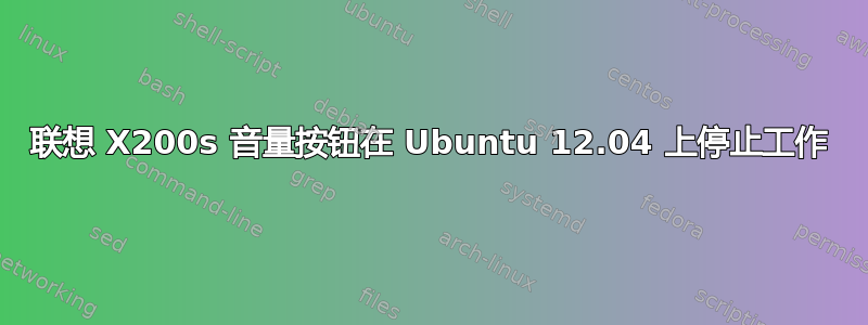 联想 X200s 音量按钮在 Ubuntu 12.04 上停止工作