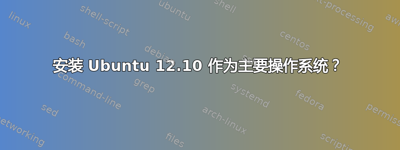 安装 Ubuntu 12.10 作为主要操作系统？