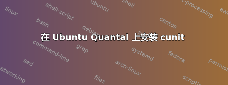 在 Ubuntu Quantal 上安装 cunit