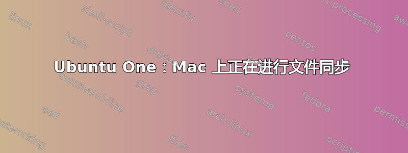 Ubuntu One：Mac 上正在进行文件同步