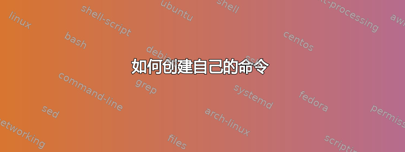 如何创建自己的命令