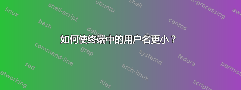 如何使终端中的用户名更小？