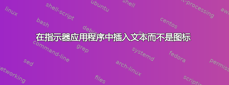 在指示器应用程序中插入文本而不是图标